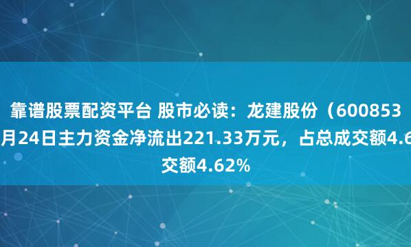 靠谱股票配资平台 股市必读：龙建股份（600853）6月24日主力资金净流出221.33万元，占总成交额4.62%